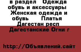  в раздел : Одежда, обувь и аксессуары » Женская одежда и обувь »  » Платья . Дагестан респ.,Дагестанские Огни г.